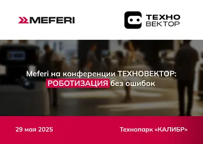Meferi раскроет секреты роботизации производств и бизнес-процессов на конференции ТЕХНОВЕКТОР!